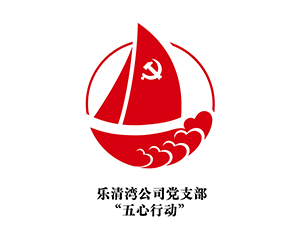 樂(lè)清灣公司黨支部‘五心行動(dòng)“