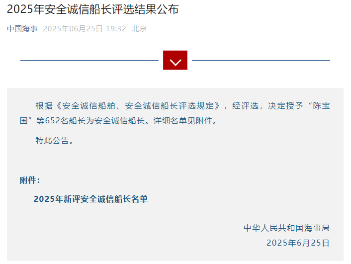 點(diǎn)贊！港服公司兩位船長榮獲2025年“安全誠信船長”稱號(hào)
